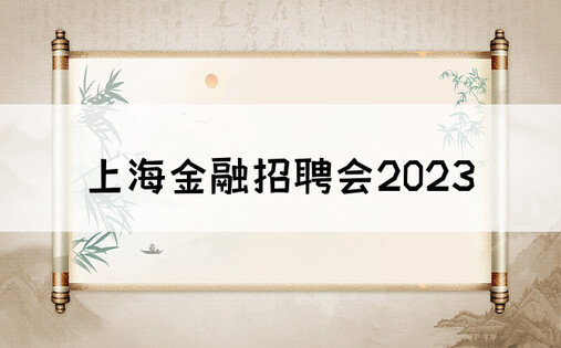 上海金融招聘会2023