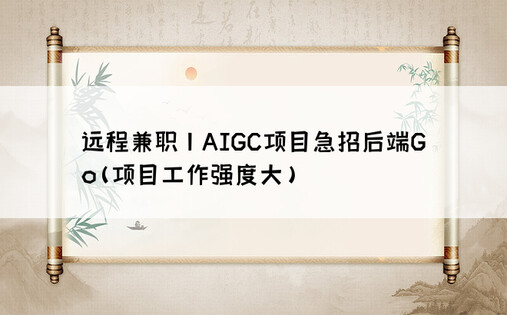 远程兼职 | AIGC项目急招后端Go(项目工作强度大)
