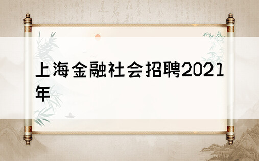上海金融社会招聘2021年