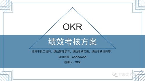 OKR目标管理体系：实现企业卓越绩效